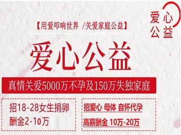 文水捐卵助孕生子 爱心志愿者招募
